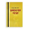 কুরআনের সাথে পথ চলা