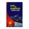 রাজ্য ও রাজকন্যারা