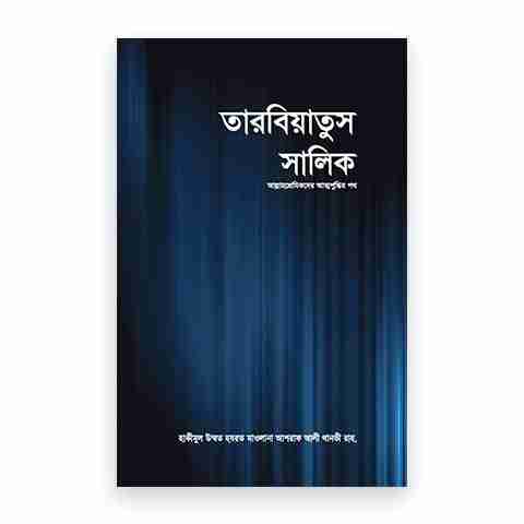 তারবিয়াতুস সালিক (আল্লাহপ্রেমিকদের আত্নশুদ্ধির পথ)