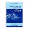 রাসূলুল্লাহ (স)-এর সাথে আমাদের সম্পর্কের বুনিয়াদ