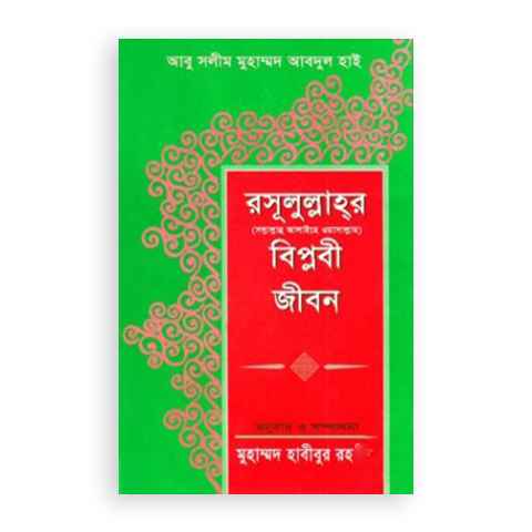 রাসূলুল্লাহর সাল্লাল্লাহু আলাইহি ওয়াসাল্লাম বিপ্লবী জীবন