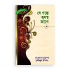 হৃদয় গলে সিরিজ-৫৯ : যে গল্পে হৃদয় জাগে-৩
