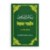 রিয়াদুস সালেহীন ১ম-৪র্থ খণ্ড