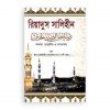 রিয়াদুস সালিহীন (১-৪ খণ্ড একত্রে)
