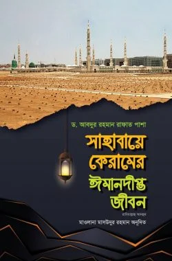 সাহাবায়ে কেরামের ঈমানদীপ্ত জীবন ২য় খণ্ড