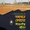 সাহাবায়ে কেরামের ঈমানদীপ্ত জীবন (রাযিয়াল্লাহু আনহুম): ১-২ খণ্ড