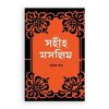 সহীহ মুসলিম ১ম খণ্ড