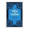 সহীহ মুসলিম ২য় খণ্ড