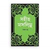 সহীহ মুসলিম ৫ম খণ্ড