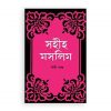 সহীহ মুসলিম ৬ষ্ঠ খণ্ড