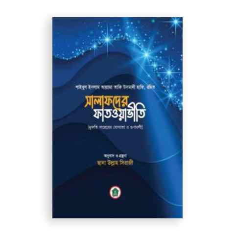সালাফদের ফাতওয়াভীতি (পেপারব্যাক)