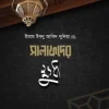 সালাফদের ক্ষুধা