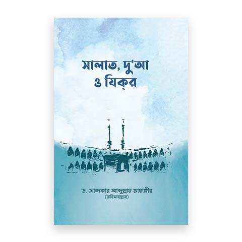 সালাত, দু’আ ও যিকর