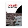 শেষ প্রহরী
