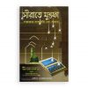 সীরাতে মুস্তফা (সা.) প্রথম খণ্ড