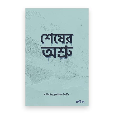 শেষের অশ্রু