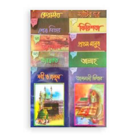 শিশু আকিদা (১-১০ খন্ড)