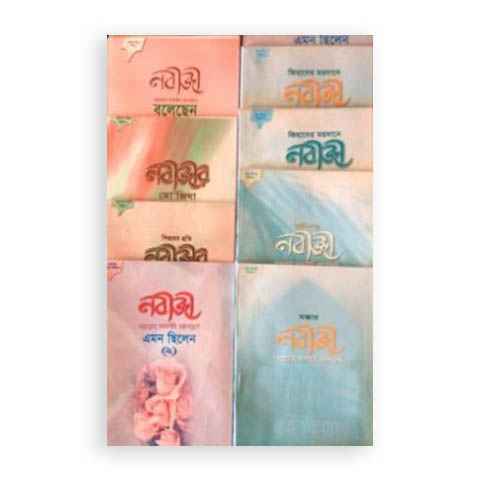 শিশু সীরাত খণ্ড (১ -১০)