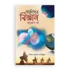 ছোটদের বিজ্ঞান মহাকাশ পর্ব