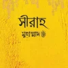 সীরাহ শেষ খণ্ড