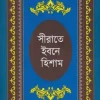 সীরাতে ইবনে হিশাম : হযরত মুহাম্মদ (সা:) এর জীবনীগ্রন্থ