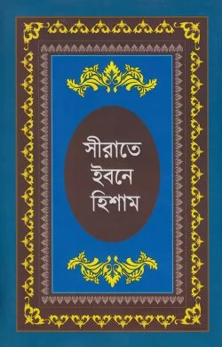 সীরাতে ইবনে হিশাম : হযরত মুহাম্মদ (সা:) এর জীবনীগ্রন্থ