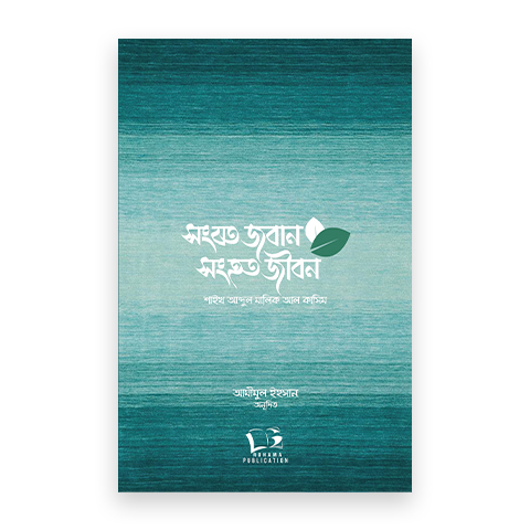 সংযত জবান সংহত জীবন