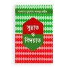 সুন্নাত ও বিদয়াত