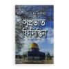 সুপ্রভাত ফিলিস্তিন