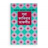 সূরা ফাতিহার তাফসীর