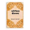 তাবি’ঈদের জীবনকথা ১ম খণ্ড