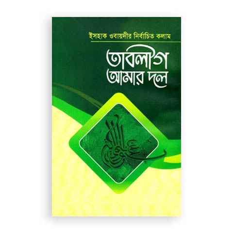 তাবলীগ আমার দল