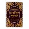 তাফহীমুল কুরআন ১ম খণ্ড