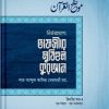 তাফসীরে মুযিহুল কুরআন ২য় খণ্ড