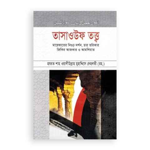 তাসাওউফ তত্ত্ব