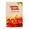 ভালোবাসার জ্বলন্ত আগুন (হার্ডকভার)