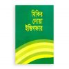 যিকির দোয়া ইস্তেগফার