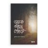 অনেক আঁধার পেরিয়ে