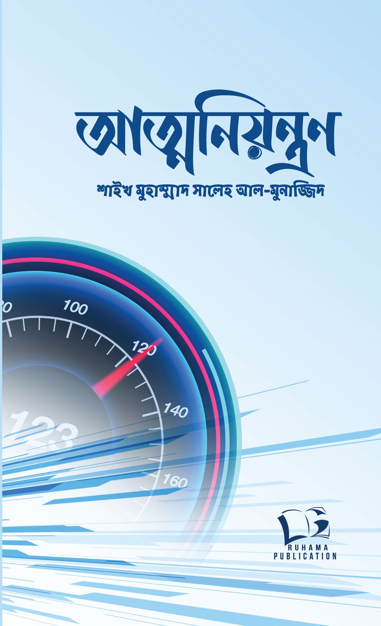 আত্ননিয়ন্ত্রন