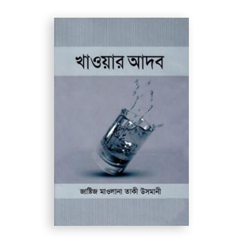 খাওয়ার আদব