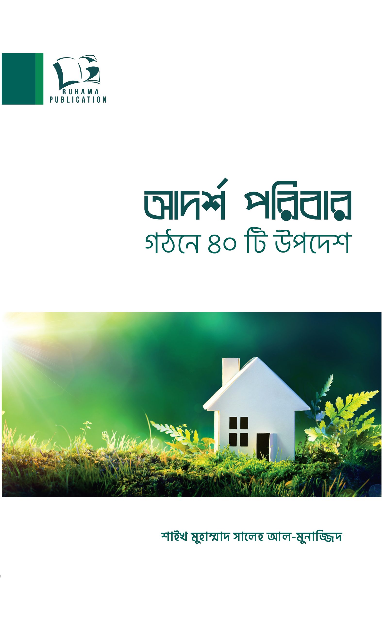 আদর্শ পরিবার গঠনে ৪০ টি উপদেশ