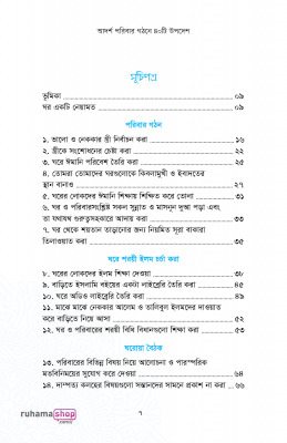 আদর্শ পরিবার গঠনে ৪০টি উপদেশ - Image 3