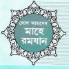 খোশ আমদেদ মাহে রমযান (পেপারব্যাক)