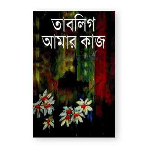 তাবলীগ আমার কাজ