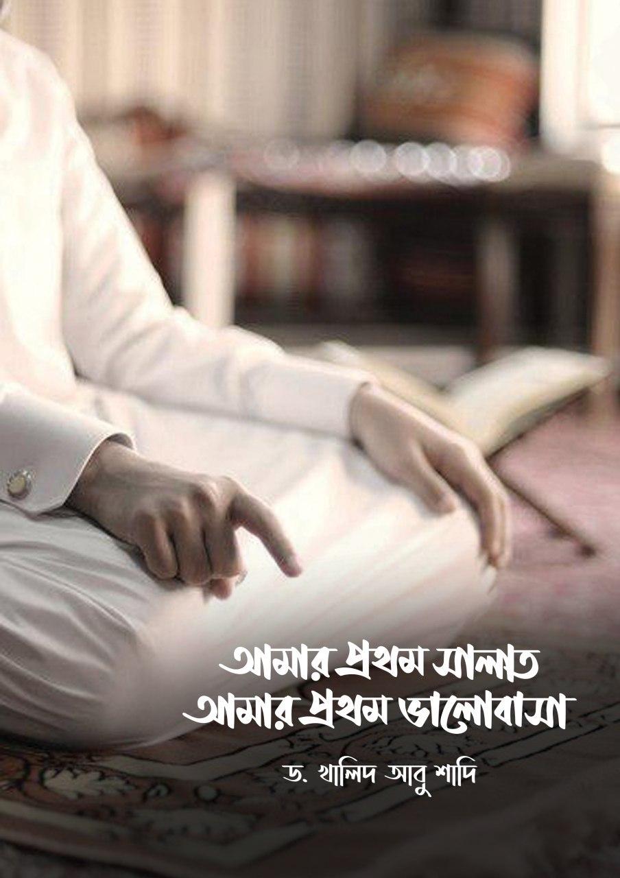 আমার প্রথম সালাত আমার প্রথম ভালবাসা