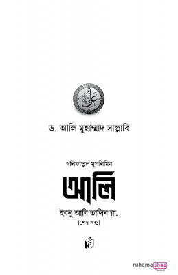 আলি ইবনে আবি তালিব রা. (১ম-২ য় খন্ড) - Image 12