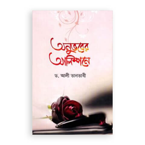 অনুভবের আলিম্পনে