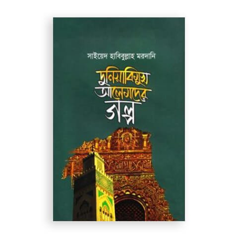 দুনিয়াবিমুখ আলেমদের গল্প