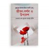 হুজ্জাতুল ইসলাম ইমাম গাযালী (রহ.) জীবন-দর্শন ও উপদেশ