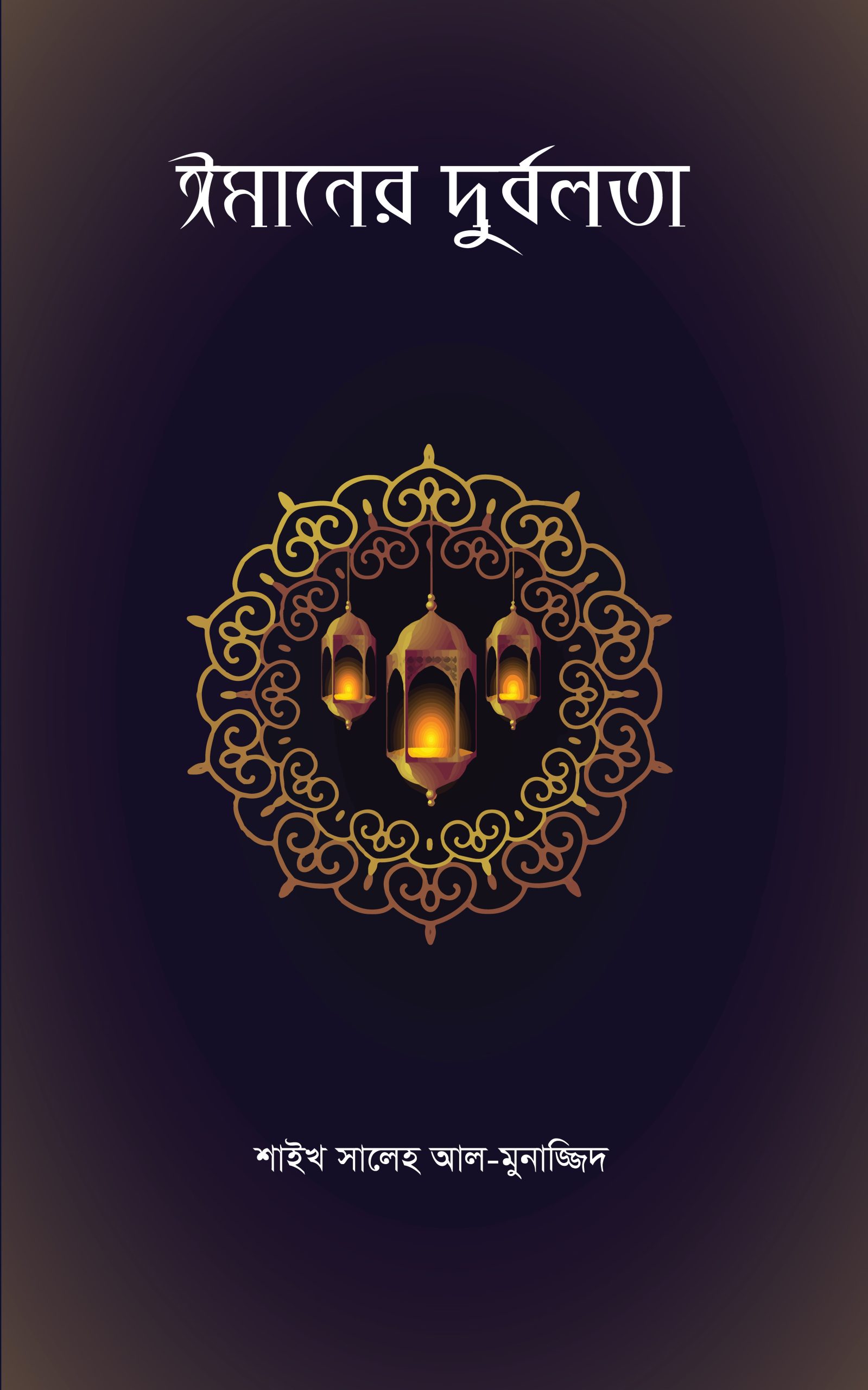 ঈমানের দূর্বলতা